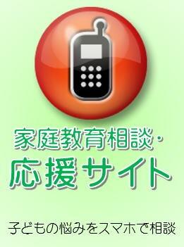 家庭教育相談サイトリンク画像
